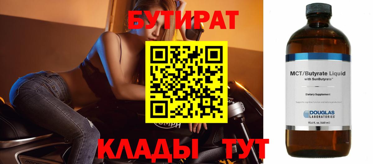 Светлоград  Бутират 99%  Вход с VPN 