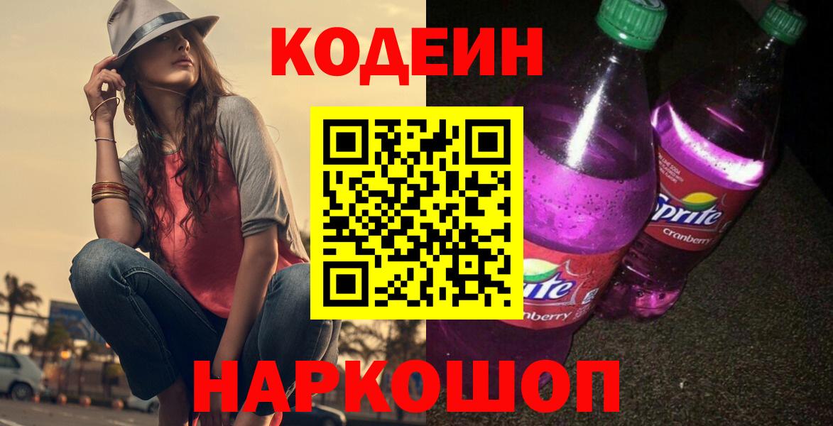 Светлоград  Codein напиток Lean (лин)  Вход с VPN  Кодеиновый сироп Lean Purple Drank 