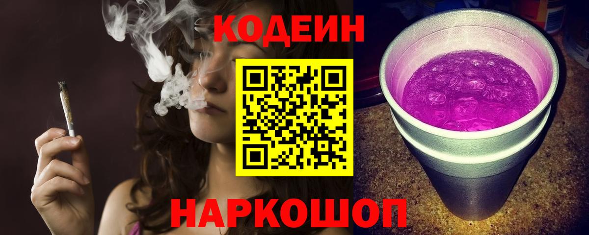 Кодеиновый сироп Lean Purple Drank Светлоград